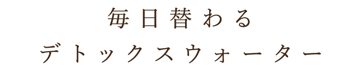 毎日替わるデトックスウォーター